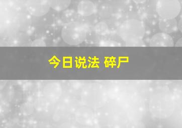 今日说法 碎尸